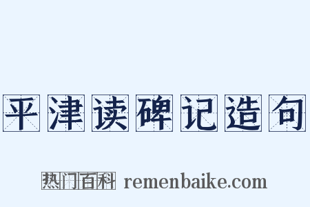 平津读碑记造句是什么意思的图片